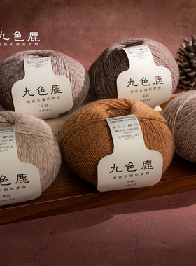 九色鹿山羊绒羊毛线团亲肤不扎