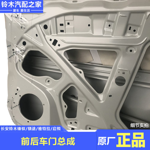 长安铃木锋驭骁途新维特拉启悦前后侧门总成车门钣金底涂原厂配件 - 图1