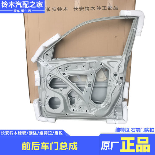 长安铃木锋驭骁途新维特拉启悦前后侧门总成车门钣金底涂原厂配件 - 图0