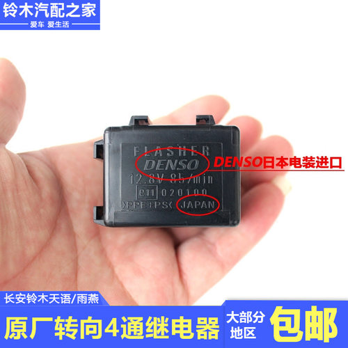 长安铃木天语雨燕转向4通继电器保险片转向4通开关控制器原厂配件 - 图0