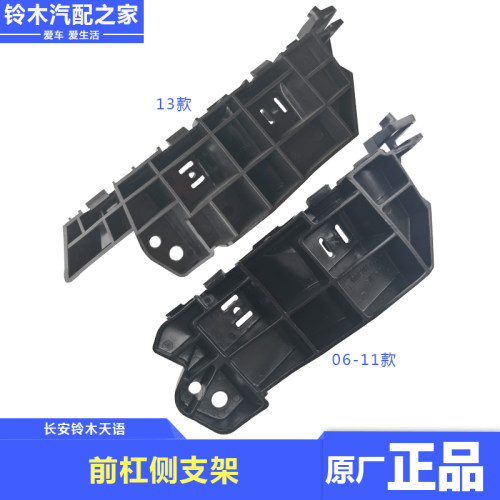 长安铃木天语SX4尚悦锐骑酷锐前保险杠侧支架固定安装支架原厂件 - 图0