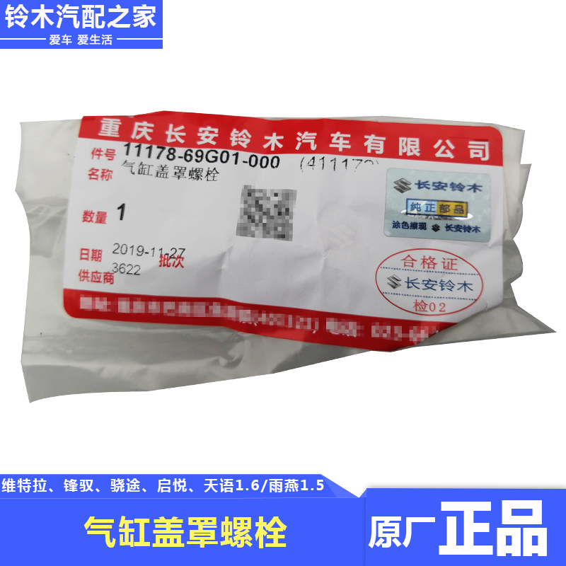 铃木维特拉骁途锋驭启悦天语1.6雨燕1.5正厂气缸盖罩螺栓螺丝垫片-图1