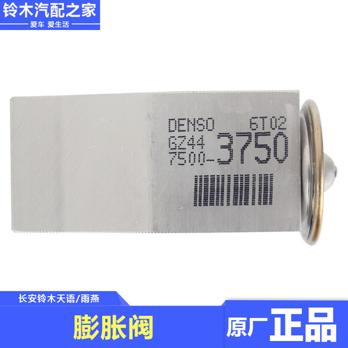 适配长安铃木天语SX4雨燕新奥拓空调膨胀阀调节降压阀节流原厂件 - 图0