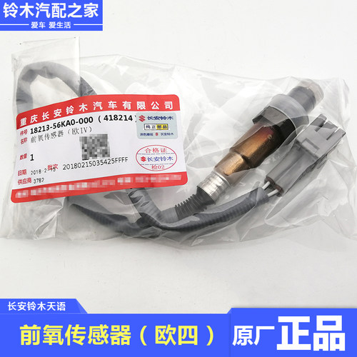 适配长安铃木天语SX4尚悦锐骑酷锐前氧传感器后氧传感器原厂配件 - 图2