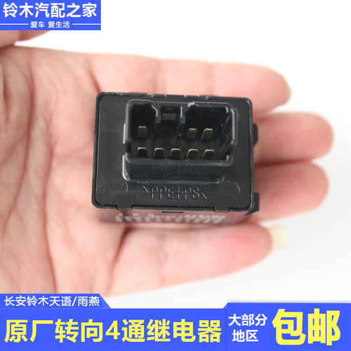 长安铃木天语雨燕转向4通继电器保险片转向4通开关控制器原厂配件 - 图2