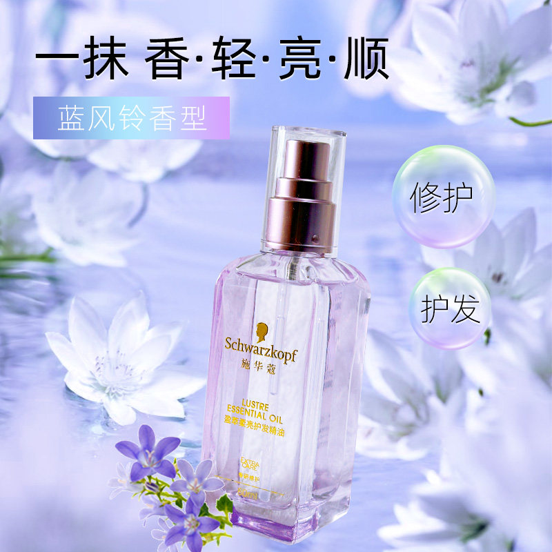 施华蔻盈翠柔顺摩洛哥护发精油沐光瓶柔亮紫光瓶修护受损发丝80ml
