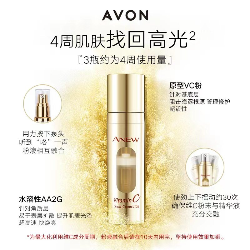 avon新活维c焕亮精华液提亮烟酰胺 avon雅芳液态精华