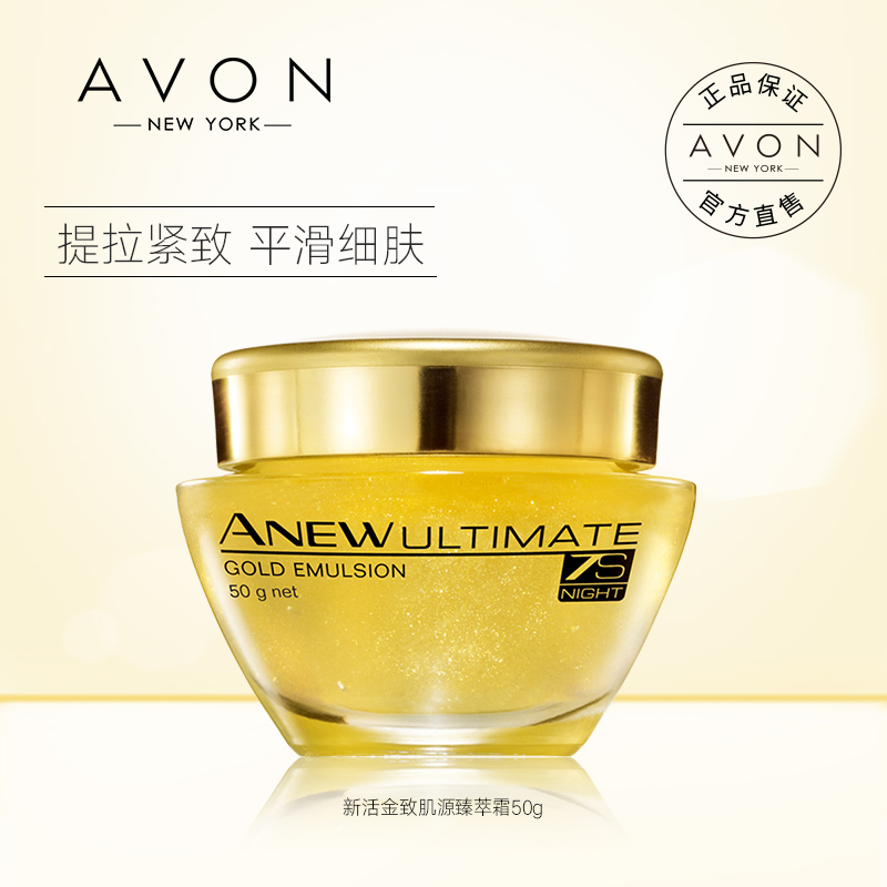 Avon/雅芳新活金致肌源臻萃霜 提拉緊緻平滑細膚提亮膚色官方正品