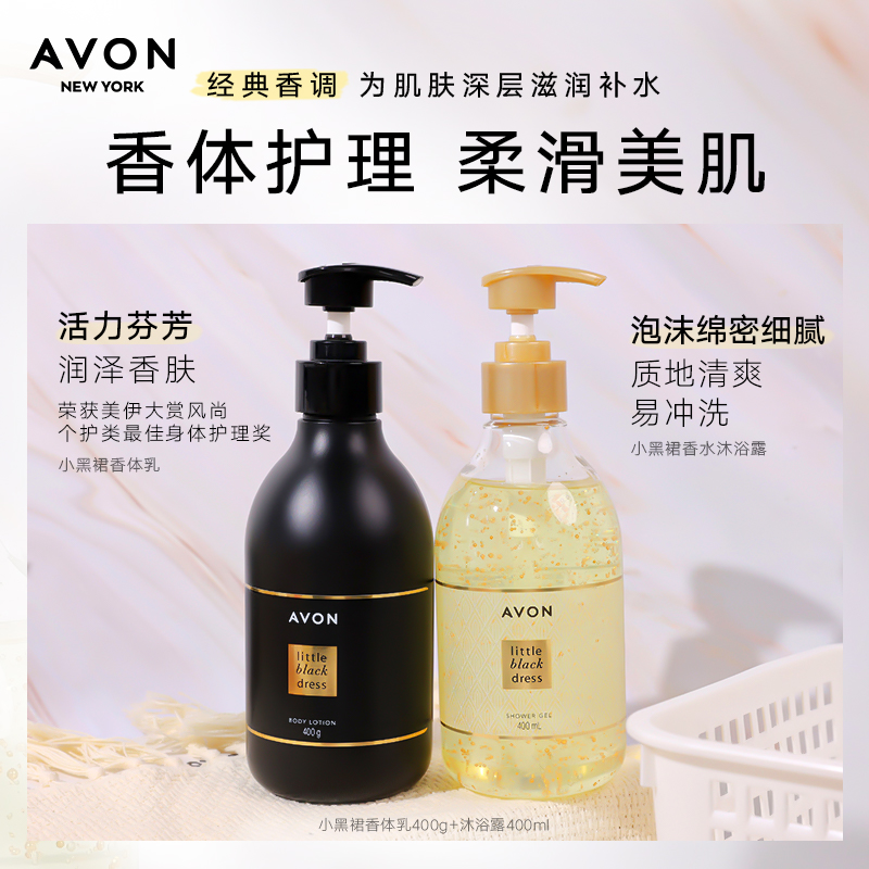 雅芳小黑裙身体乳套装甘油沐浴露 avon雅芳身体乳/霜