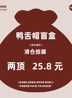鸭舌帽盲盒 1-3件装 款式随机 非质量问题不退换
