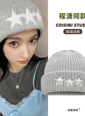 程潇同款星星灰色毛线帽子女秋冬