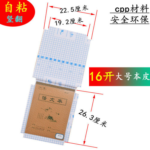 16开透明防水磨砂自粘本套 塑料书皮 中小学生上下翻页大本小本皮 - 图2