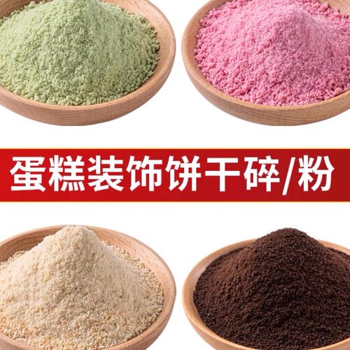 木糠粉500克饼干粉末杯烘焙饼干碎屑奥利奥饼干粉碎末木糠粉慕斯 - 图1
