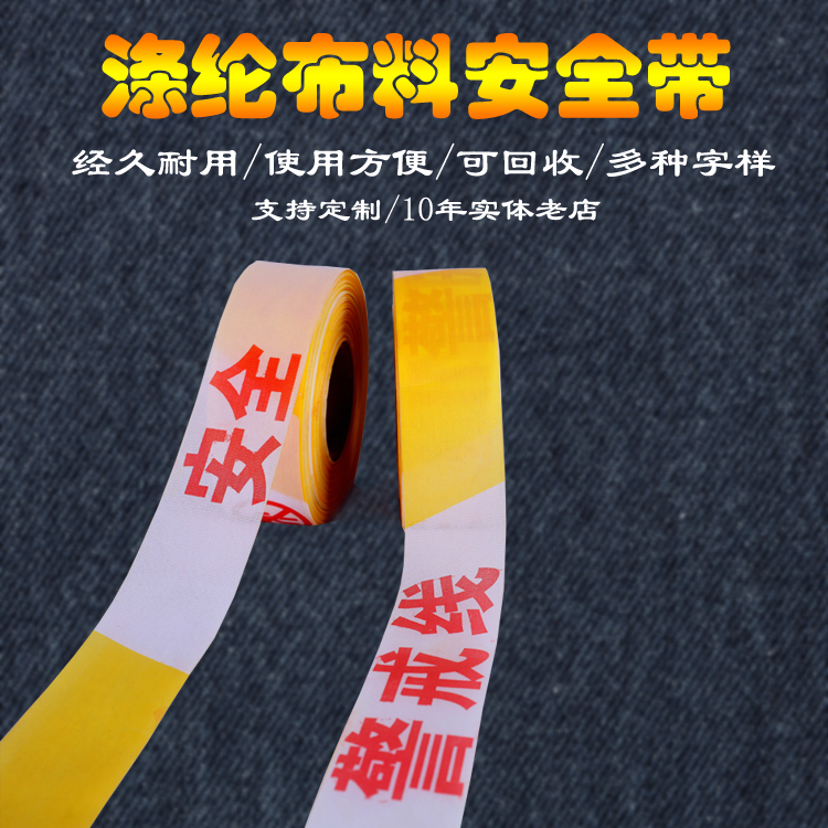 警戒线隔离带注意安全禁止通行护栏50米100m施工涤纶帆布绳示定制 - 图2