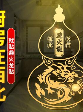 化解西北乾位避火龙葫芦
