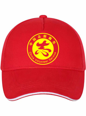 志愿者帽子定制红色青年党员广告印字logo服务义工纯棉鸭舌帽现货