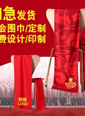 红围巾定制logo年会活动礼品同学聚会中国红大红色围脖刺绣印字