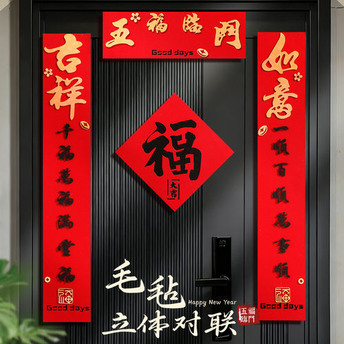 2026马年毛毡立体春联春节过年大门入户门高档对联新年喜庆装饰 - 图0