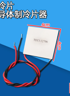 制冷片半导体制冷器12V饮水机空调冷电子diy散热套件TEC1-12706