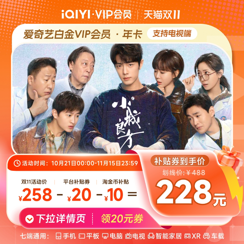 【下拉领补贴】爱奇艺白金vip会员年卡爱奇艺会员12个月支持电视 艺年实拍商品图