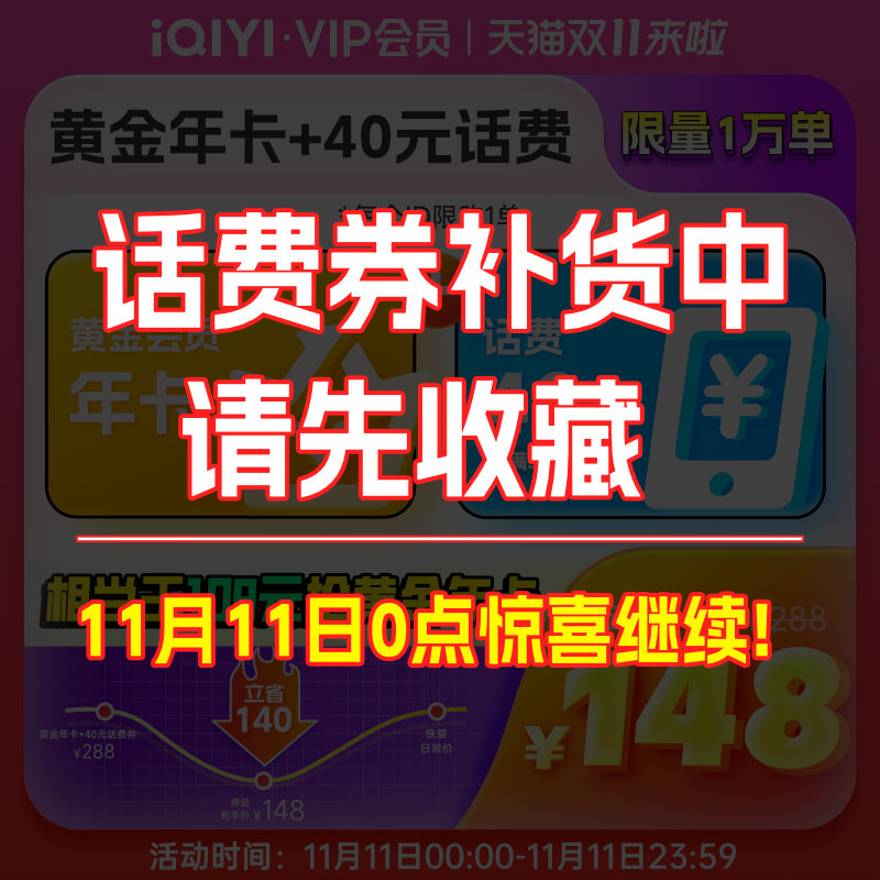 今年史低：爱奇艺 VIP黄金会员年卡12个月+40元话费