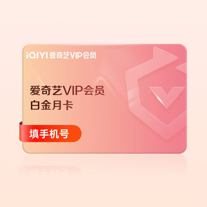 爱奇艺白金vip会员月卡银河奇异果VIP会员1个月爱奇艺 支持电视端 - 图3