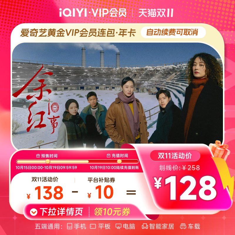 【下拉领补贴】爱奇艺黄金VIP会员连包年卡12个月官方直充一瓯春 双会员抢实拍商品图