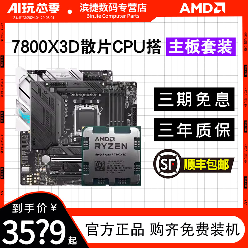 AMD锐龙R7 7800X3D散片套装搭华硕微星B650/X670系列主板CPU套装-图0