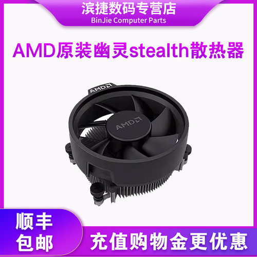 AMD锐龙原装幽灵stealth散热器风冷静音台式机AM4平台CPU风扇 - 图0