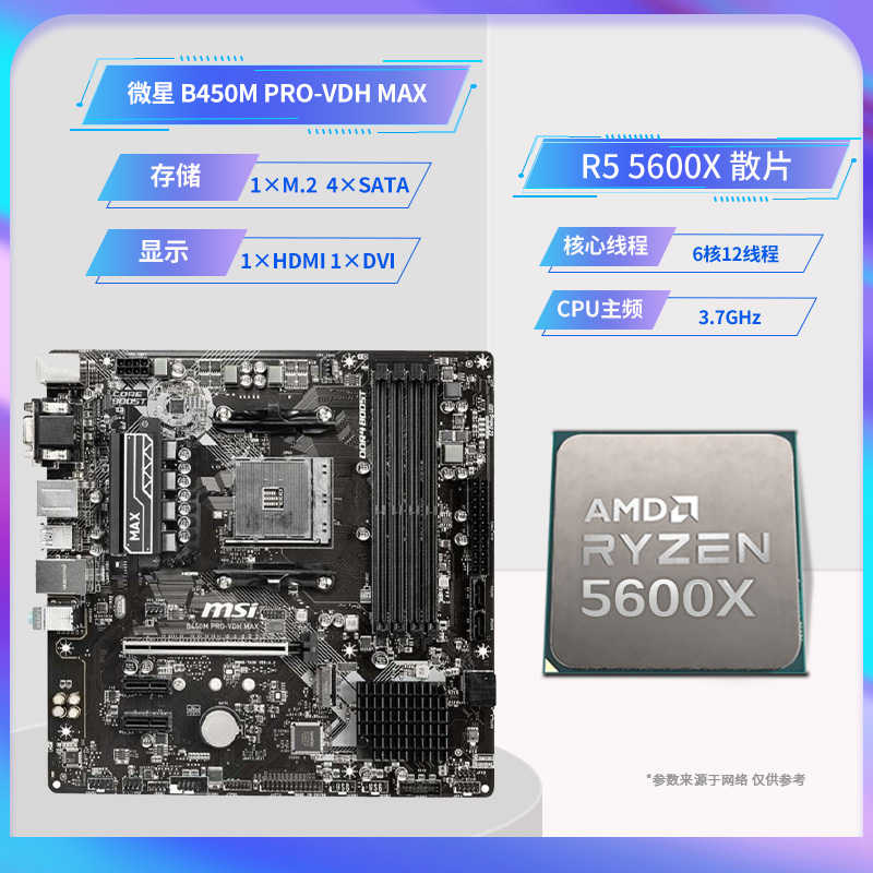 AMD锐龙5500/5600X/5600G散片套装搭微星B450M/B550M主板CPU套装 - 图2