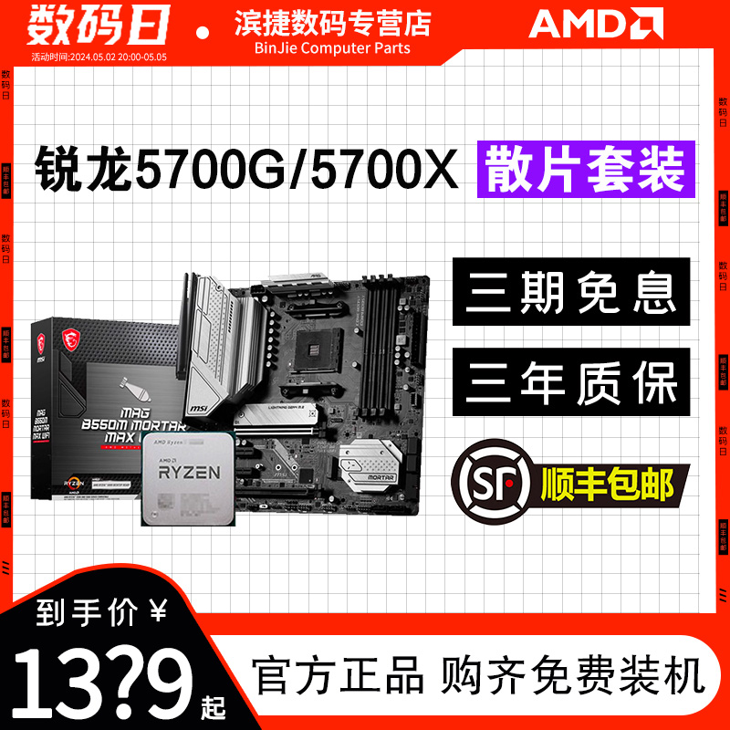 AMD锐龙R7 5700G/5700X散片套装搭微星华硕B450/B550M主板CPU套装 - 图0