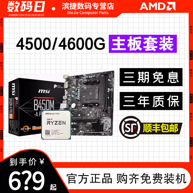 AMD锐龙R5 4500/4600G散片套装搭A520M/B450M微星主板CPU主板套装 - 图0