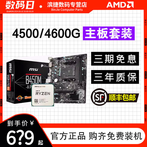 AMD锐龙R5 4500/4600G散片套装搭A520M/B450M微星主板CPU主板套装-图0