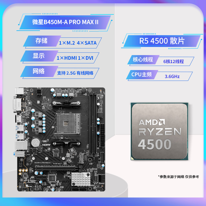 AMD锐龙R5 4500/4600G散片套装搭A520M/B450M微星主板CPU主板套装 - 图2