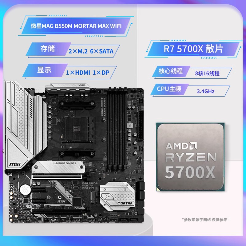 AMD锐龙5700X/5700X3D散片套装搭微星B550M迫击炮X570主板CPU套装 - 图2