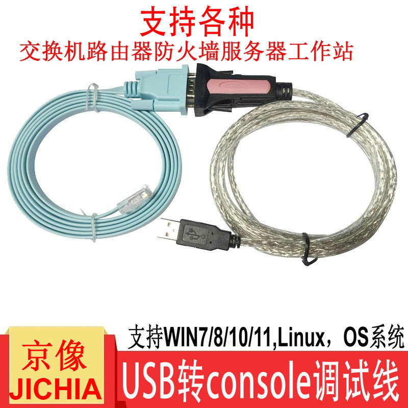 JICHIA京像USB转console线交换机路由器防火墙服务器工作站配置调试适用于思科H3C华为锐捷Aruba转换器转接线-图0