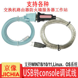 JICHIA京像USB转console线交换机路由器防火墙服务器工作站配置调试适用于思科H3C华为锐捷Aruba转换器转接线