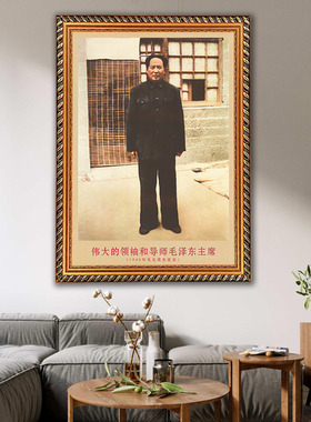 毛主席画像有带框毛爷爷装饰画