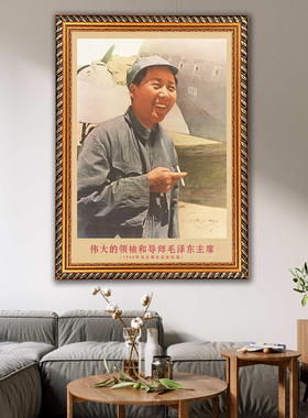 毛主席画像有带框1945年装饰画