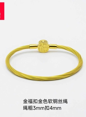福字按扣金色软钢丝手绳穿黄金饰品手链轻奢小众精致闺蜜礼物