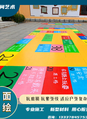彩绘服务校园地面益智游戏耐磨