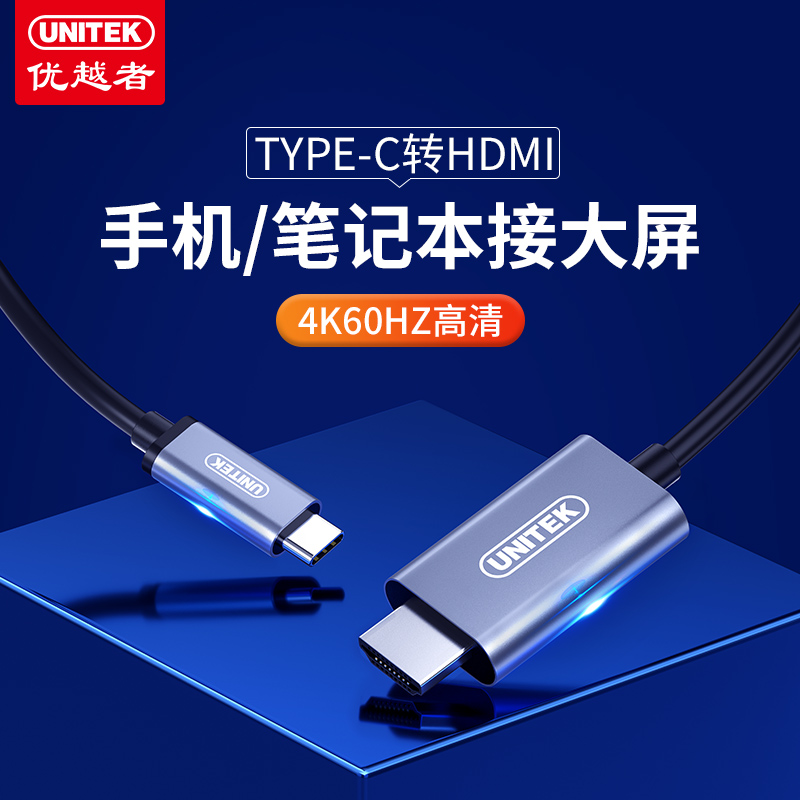 优越者(UNITEK)Type-C转HDMI/DP转换线4K高清投屏线铝合金壳1.8米 - 图0