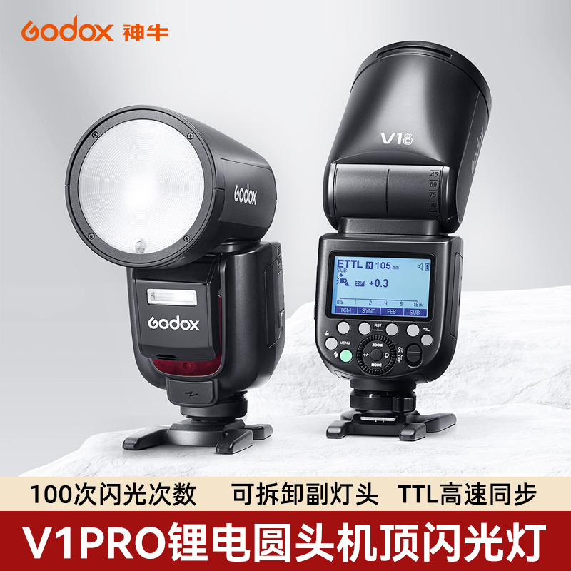 【新品】Godox神牛V1/V1Pro闪光灯单反机顶高速连拍TTL自动测光锂电池热靴补光灯佳能索尼富士相机闪光灯 - 图1