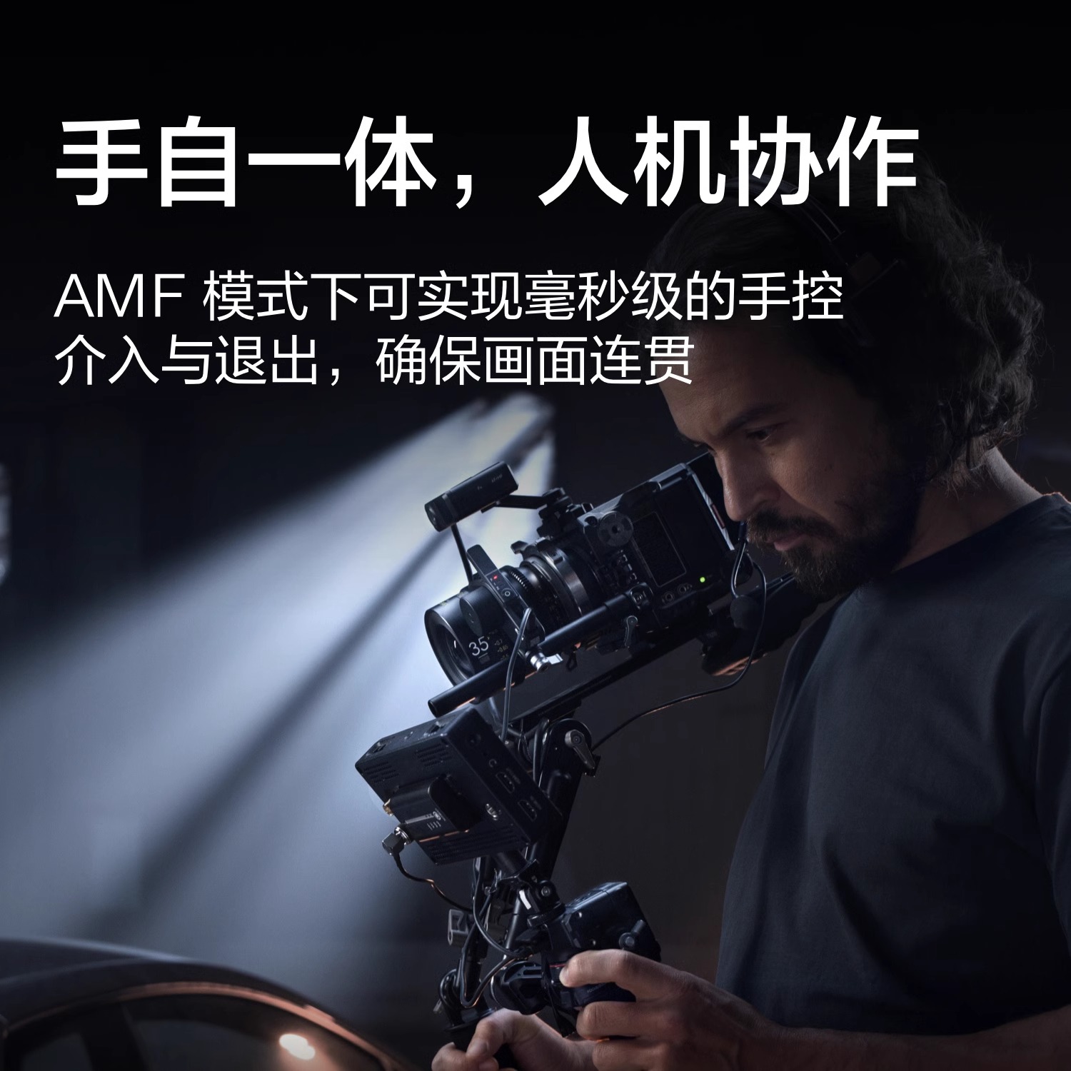(旗舰新品)大疆 DJI Focus Pro 手自一体镜头控制系统自动追焦 LiDAR 示波器无线跟焦 AMF模式人机协作 - 图3