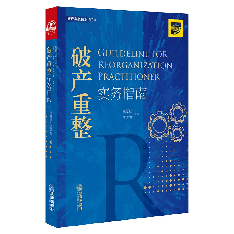 破产法系列法律书籍全套5册 破产案件操作指引破产重整实务指南破产法配套法律规范与文书样式最高人民法院关于企业破产法司法解释 - 图0