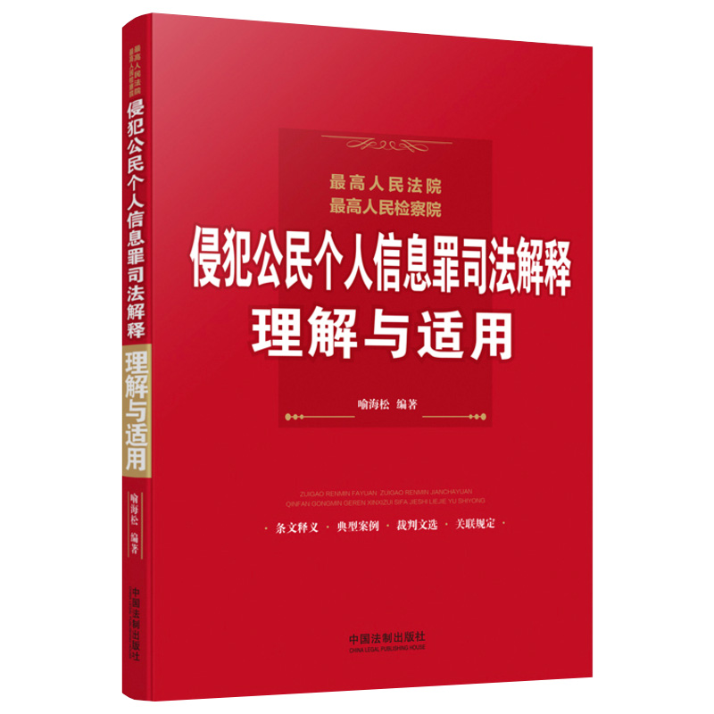 正版 最高人民法院最高人民检察院侵犯公民个人信息罪司法解释理解与适用 喻海松 刑法司法实务书籍 中国法制出版社9787509393413 - 图1