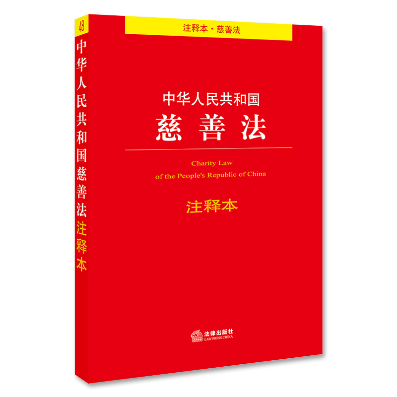 2019年8月新版中华人民共和国慈善法注释本慈善组织章程管理条例公益事业捐赠法信托法红十字会法法规条文法律基础知识书籍正版-图0