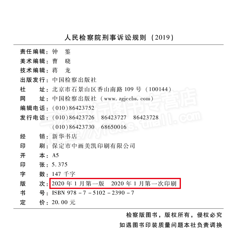 正版 2019年12月修订人民检察院刑事诉讼规则2019中国检察出版社 9787510223907-图0