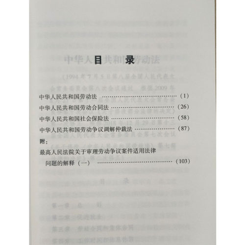 2024五合一中华人民共和国劳动法劳动合同法社会保险法劳动争议调解仲裁法劳动争议案件适用法律问题的解释中国法制出版社-图2