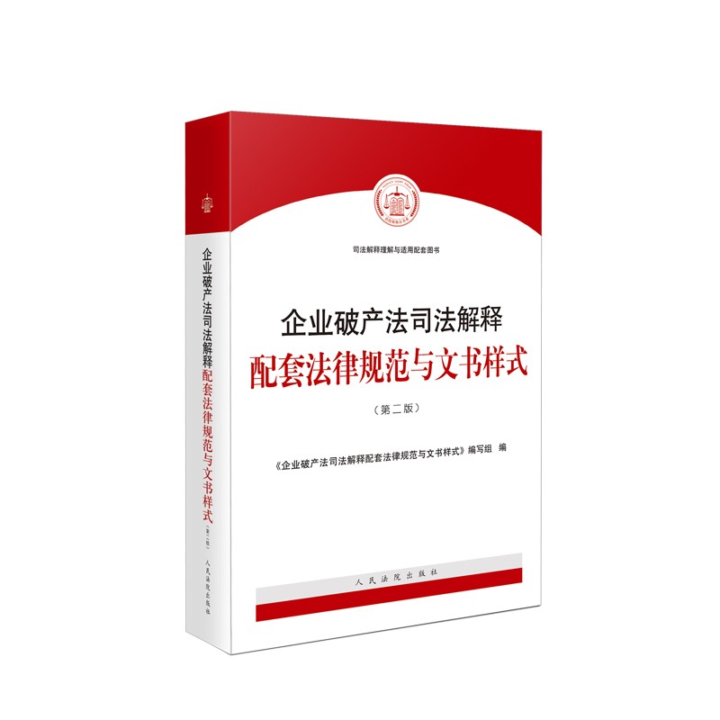 破产法系列法律书籍全套5册 破产案件操作指引破产重整实务指南破产法配套法律规范与文书样式最高人民法院关于企业破产法司法解释 - 图2